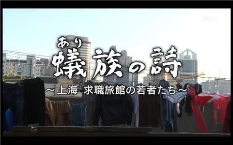 Arizoku no uta: Shanhai Kyuushoku ryokan no wakamonotachi (2010) Online