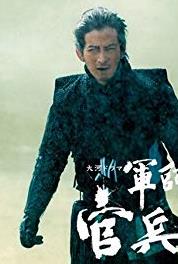 Gunshi Kanbee Hideyoshi no saigo (2014– ) Online