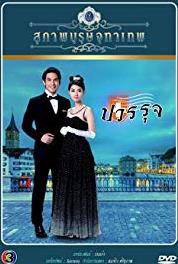 Khun Chai Pawornruj (Part 2) Episode #1.3 (2013) Online