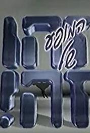 The Zehu Ze Show Episode #1.1 (1998– ) Online