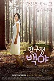 Apgujeong Baekya Episode #1.11 (2014– ) Online