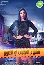 Mamno Al Eqterab Aw Al Tasweer Episode #1.23 (2018) Online