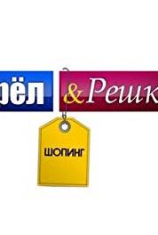 Oryol & Reshka. Shoping Episode #2.20 (2014– ) Online