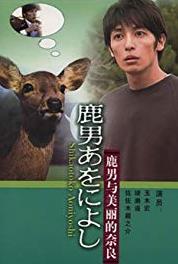 Shika otoko aoniyoshi Episode #1.2 (2008– ) Online