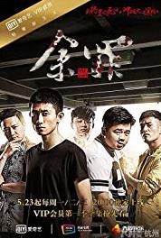 Yu Zui Episode #2.1 (2016– ) Online