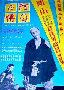 Ah Q zheng zhuan (1958) Online