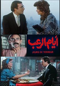 Ayam El Ro'ab (1988) Online