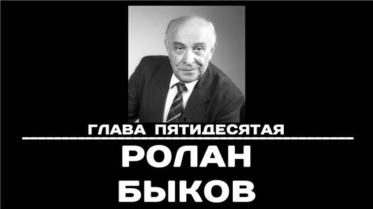 Чтобы помнили Chapter 50. Rolan Bykov (1993–2004) Online