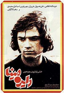Dayereh mina (1977) Online