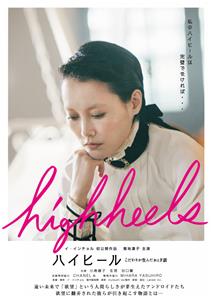 Highheels: Kodawari ga unda otogibanashi (2017) Online