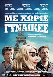Me horis gynaikes (2014) Online