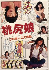 Momojiri musume: purpozu daisakusen (1980) Online