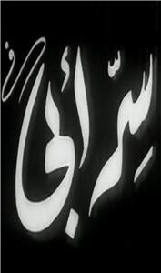 Sirr abi (1946) Online