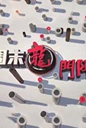 Zhou Mo Long Men Zhen Episode dated 2 March 2014 (2012– ) Online