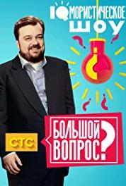 Bolshoy vopros Episode #3.8 (2014– ) Online