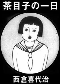 Chameko no ichinichi (1931) Online