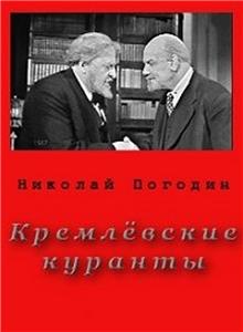Kremlyovskie kuranty (1967) Online
