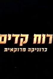 Ruah Kaddim - Chronika Marokait Episode #1.3 (2003– ) Online