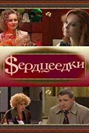 Serdtseedki Episode #1.44 (2008– ) Online