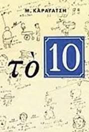 To 10 Episode #1.8 (2007– ) Online