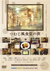 Tsumujikaze shokudo no yoru (2009) Online