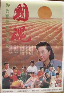 Guo hun (1991) Online