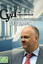 Sud prisyazhnykh: Okonchatelniy verdikt Episode #1.542 (2011– ) Online