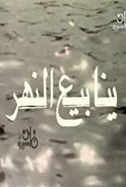 Yanabee Al Nahr Episode #1.4 (1986) Online