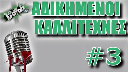 Adikimenoi Kalitexnes Episode #1.3 (2013– ) Online