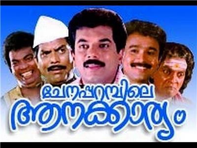 Chenapparambile Aanakkariyam (1998) Online