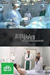 Дело врачей Episode #1.30 (2013– ) Online