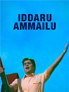 Iddaru Ammayilu (1972) Online