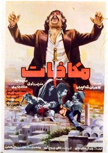 Mokafat (1973) Online
