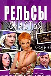 Relsy schastya Episode #1.6 (2006– ) Online