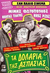 Ta dollaria tis Aspasias (1967) Online