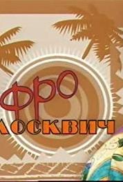 Afromoskvich Episode #1.31 (2004– ) Online