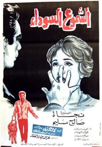 El shoumou el sawdaa (1962) Online