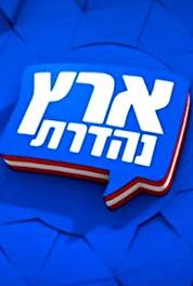 Eretz Nehederet Episode #2.11 (2003– ) Online