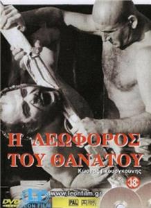 I leoforos tou thanatou (1966) Online