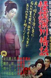 Kaidan Fukagawa jowa (1952) Online