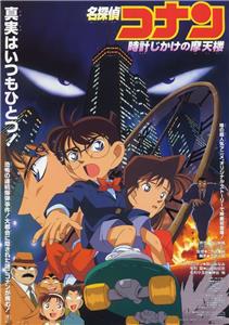 Meitantei Conan: Tokei-jikake no matenrou (1997) Online