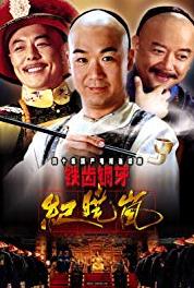 Tie chi tong ya ji xiao lan Episode #2.17 (2001–2009) Online