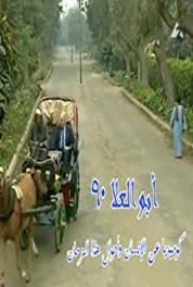 Abu Al Elaa 90 Episode #1.20 (1996) Online