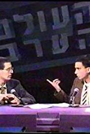 Ha-Olam Ha'Erev Episode #1.3 (1990–1993) Online