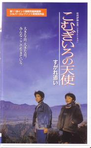 Komugironotenshi sugare oi (1999) Online