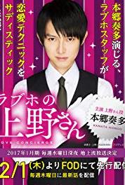 Loveho no Ueno san Episode #1.12 (2016– ) Online