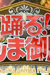 Odoru!! Sanma goten Episode dated 12 August 2008 (1997– ) Online
