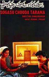 Sogasu Chooda Tharamaa! (1995) Online