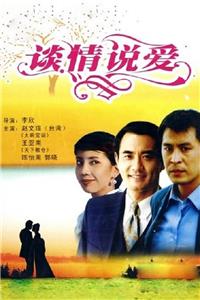 Tan qing shuo ai (1996) Online