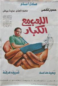 Allaeb ma'a alkebar (1991) Online